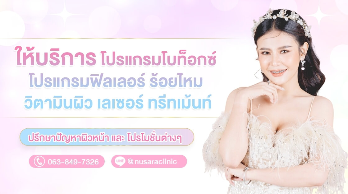 Nusara Cosmesis Clinic ฉีดโบท็อกซ์ เสริมความงาม นนทบุรี