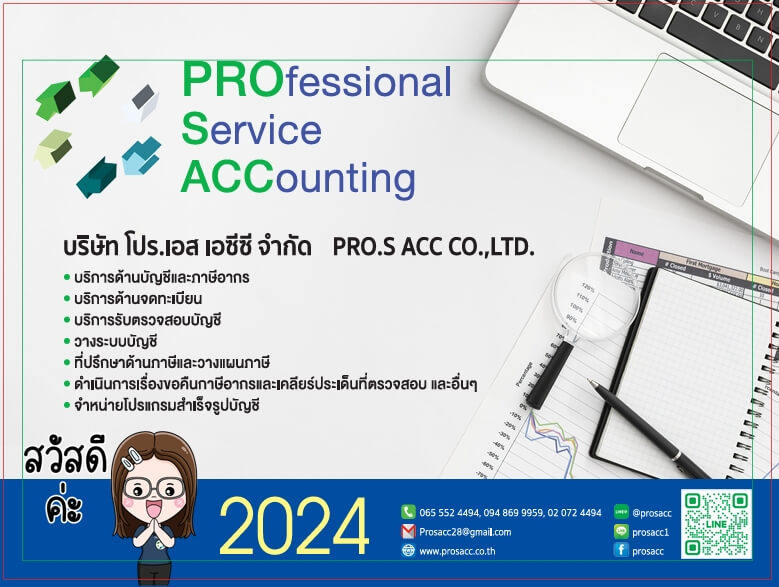 Prosacc รับทําบัญชีราคาดี ปรึกษาเลย