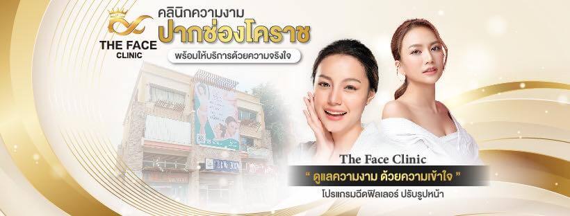 ฉีดเมโสแฟต โคราช The Face Aesthetic Clinic