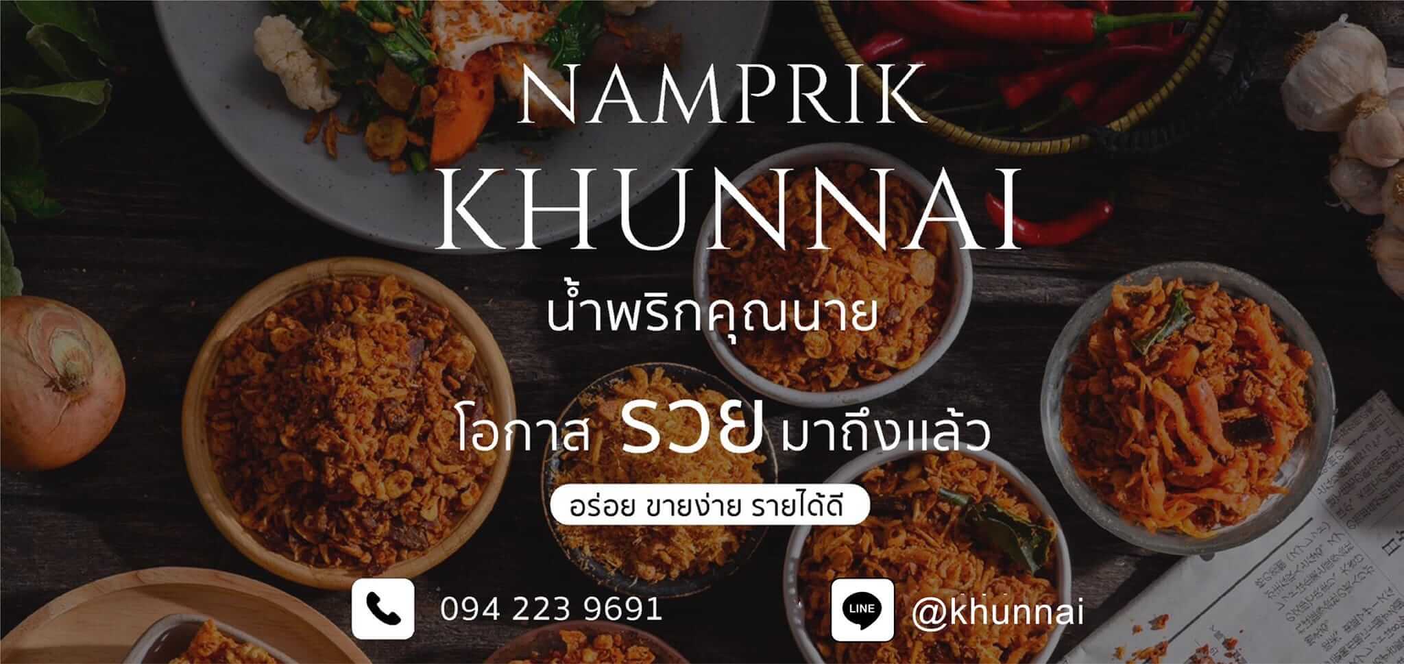 น้ำพริกคุณนาย OEM น้ำพริกทุกชนิด บรรจุ พัฒนาสูตรน้ำพริก จด อย.