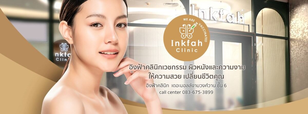 อิงฟ้าคลินิก Inkfah Clinic คลินิกเวชกรรม นนทบุรี 