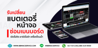 ศูนย์ซ่อมไอโฟน ซ่อมMAC By BBMacservice