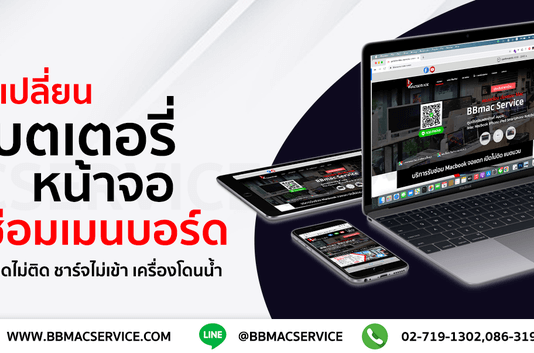 ศูนย์ซ่อมไอโฟน ซ่อมMAC By BBMacservice