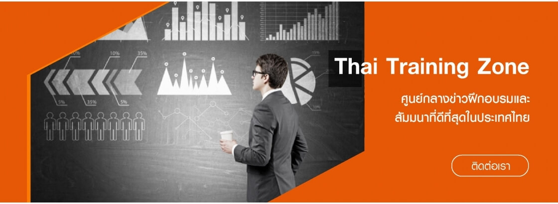 Thai Training Zone ลดความผิดพลาดที่เกิดจากการทำงาน 