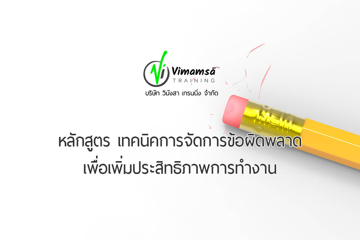 Vimamsa Training หลักสูตรลดข้อผิดพลาด