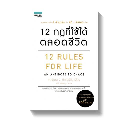 12 กฎที่ใช้ได้ตลอดชีวิต 12 RULES FOR LIFE หนังสือพัฒนาตนเอง ที่น่าสนใจ แนวคิดสร้างความมั่นคงใช้ไ