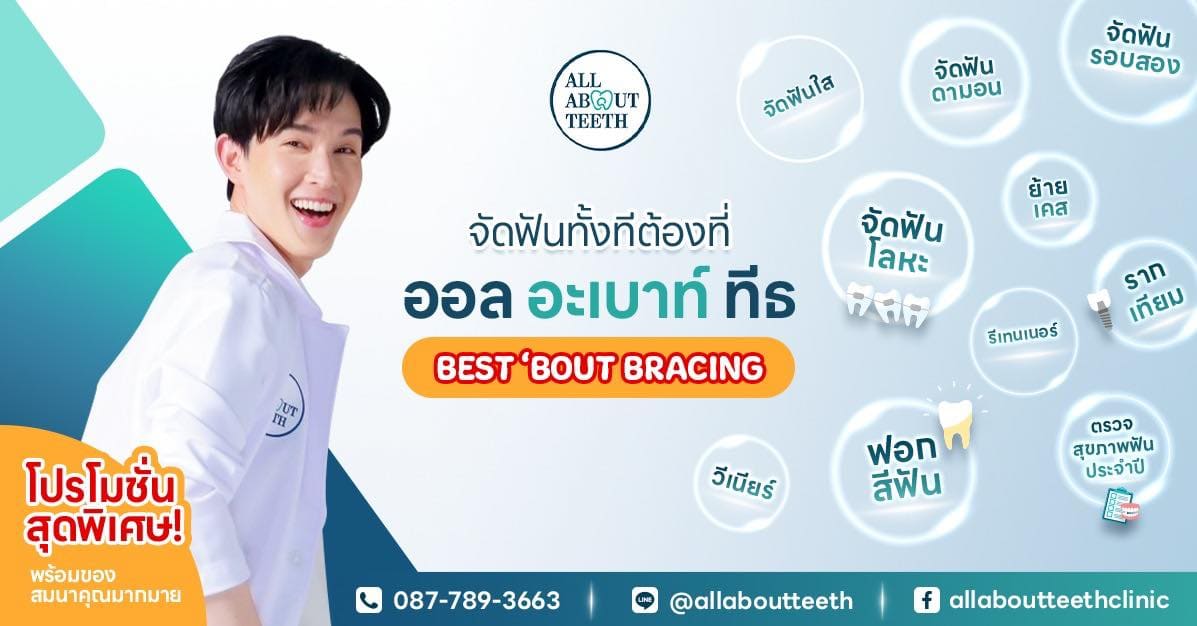 All About Teeth Clinic ทันตกรรมสำหรับเด็ก กรุงเทพ สุขภาพฟันแข็งแรง ยิ้มได้สวยสดใสหลังการทำ