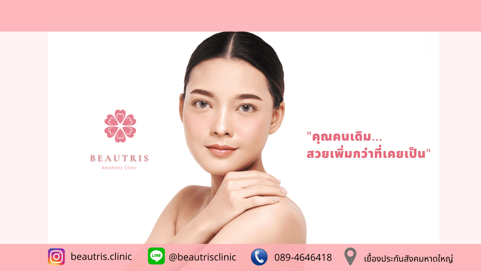 Beautris Clinic คลินิกรักษาสิว หาดใหญ่ ตอบทุกปัญหาผิว รักษาพร้อมฟื้นฟูได้เร็ว