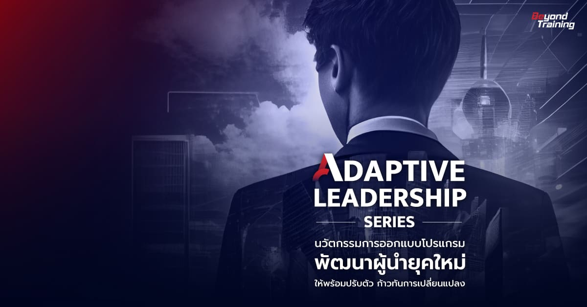 Beyond Training อบรม การนำเสนอ สร้างความเชื่อมั่นด้านการพูดและการแสดงออกได้อย่างมั่นใจ