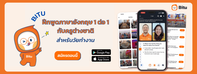 Bitu แอปฝึกภาษาอังกฤษฟรี ครอบคลุมทุกสถานการณ์ใช้ภาษาได้อย่างช่ำชอง