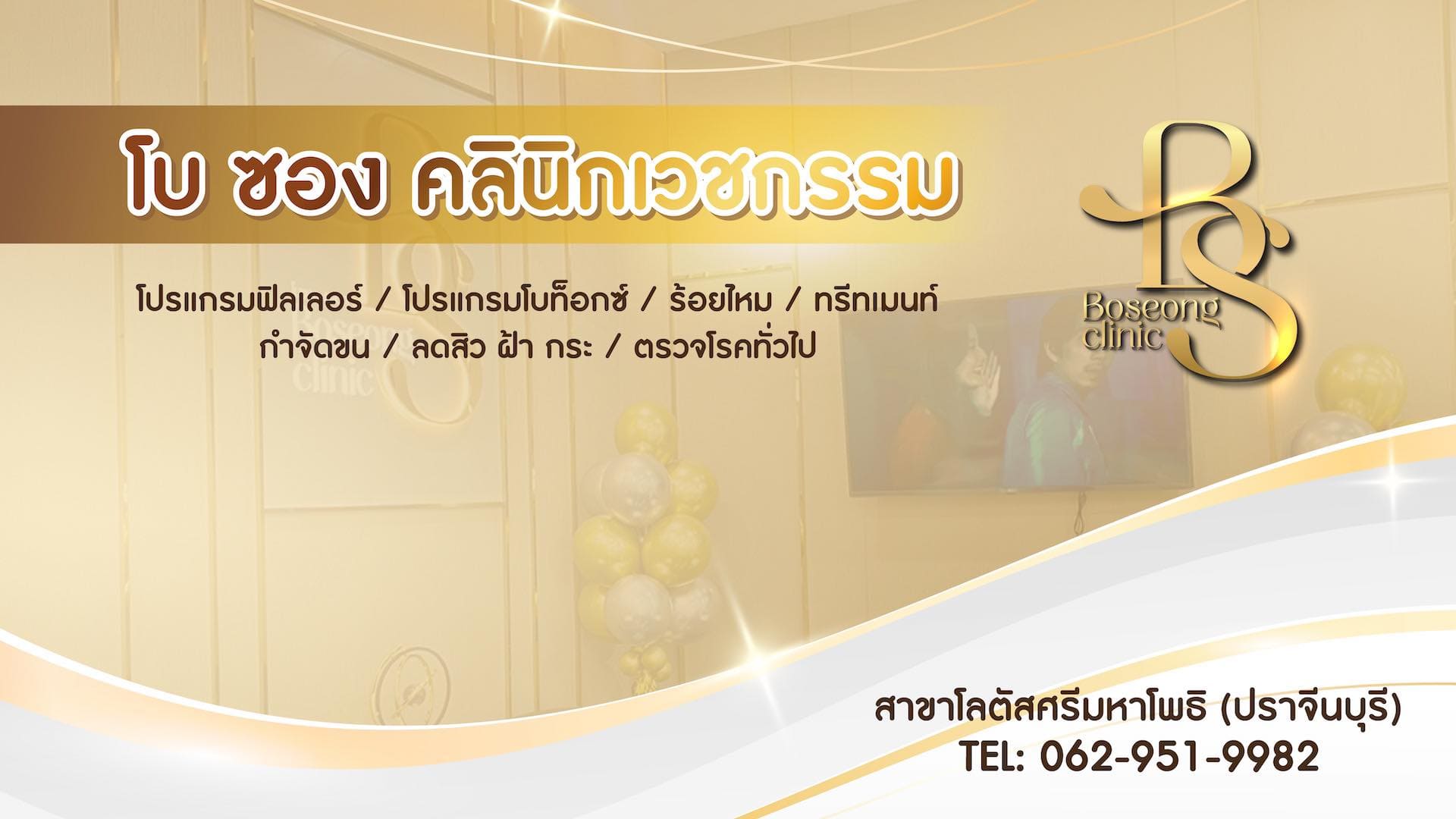 Boseong Clinic คลินิกฟิลเลอร์ ปราจีนบุรี สัมผัสทุกความเนียน ฉีดอ่อนโยนต่อผิว