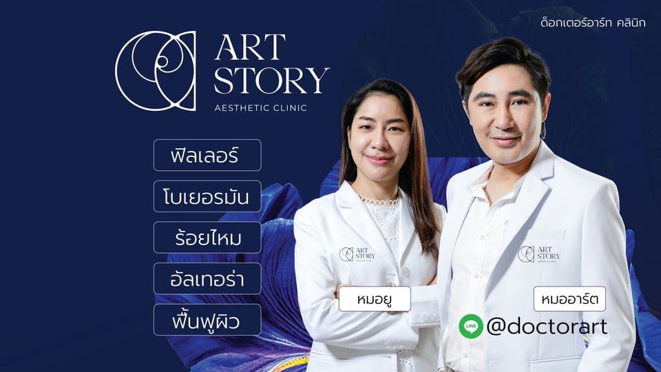 Dr.Art Clinic คลินิกฟิลเลอร์ ปราจีนบุรี เคลียร์ปัญหาผิว ยกกระชับใบหน้า