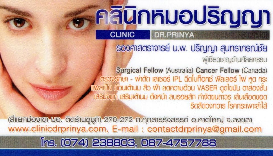 Dr.Prinya Clinic Cosmetic Surgery คลินิกดูดไขมัน หาดใหญ่ ศัลยกรรมตกแต่ง ลดขนาดสัดส่วนอย่างปลอดภัย