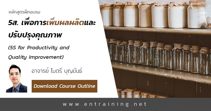 Entraining อบรม 5ส หลักสูตรสอนโดยอาจารย์ผู้เชี่ยวชาญ ปรับปรุงคุณภาพงานได้ดีขึ้น