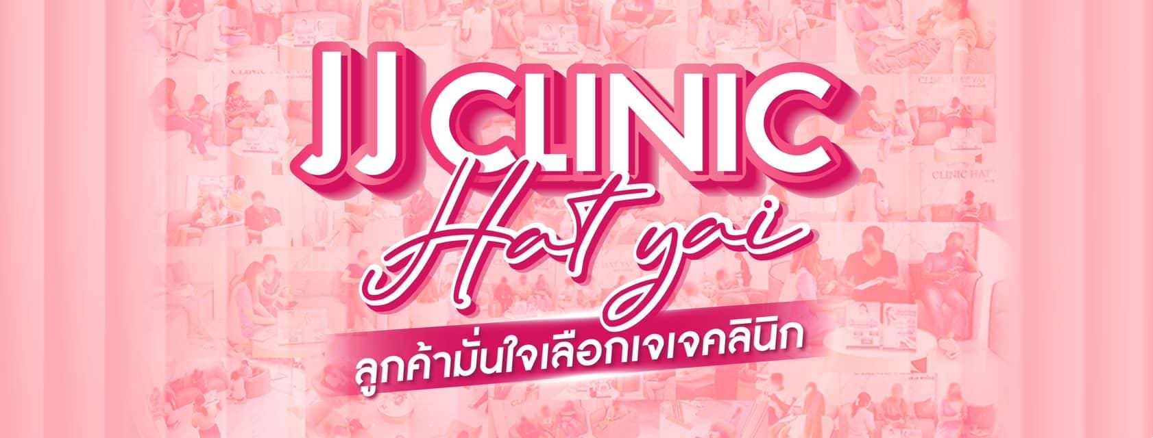 Jj Clinic คลินิกความงาม หาดใหญ่ โชว์ทุกความมั่นใจหลังศัลยกรรมได้อย่างไม่ต้องกังวล