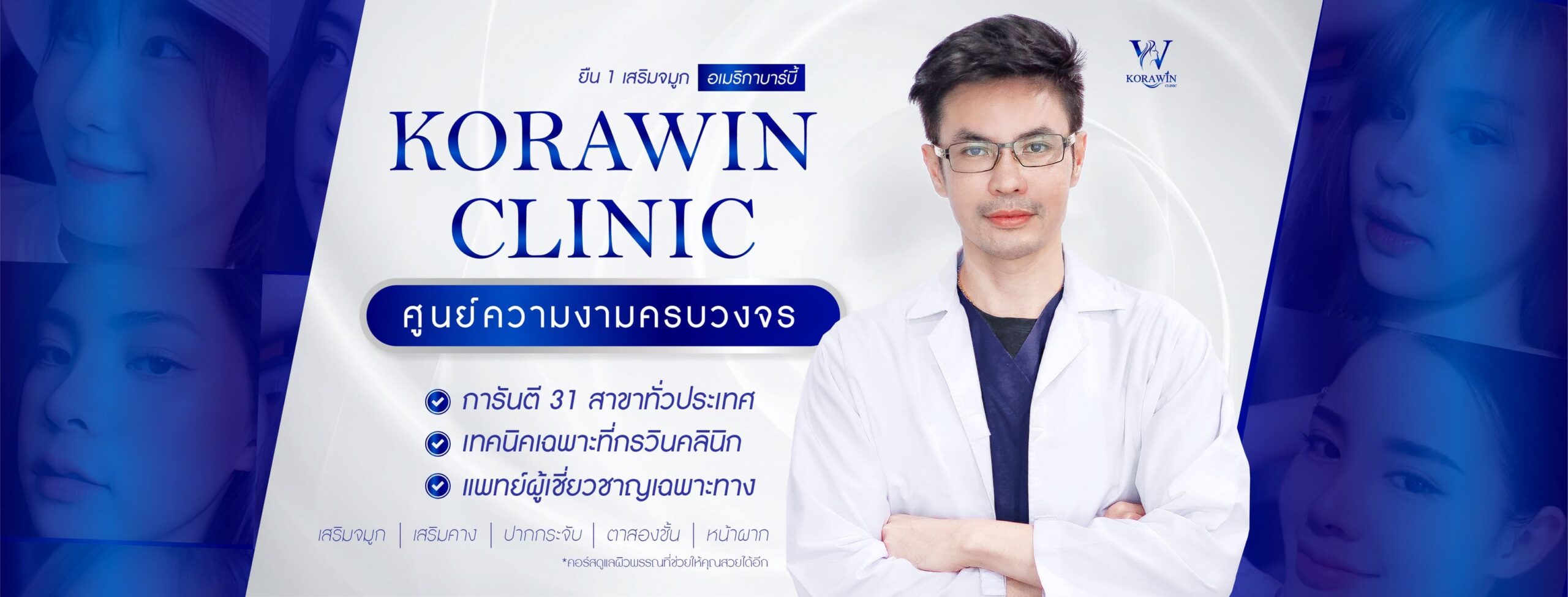 Korawin Clinic คลินิก Thermage ปราจีนบุรี รับรองทุกเคสรักษา ยิงลงลึกถึงใต้ชั้นผิว