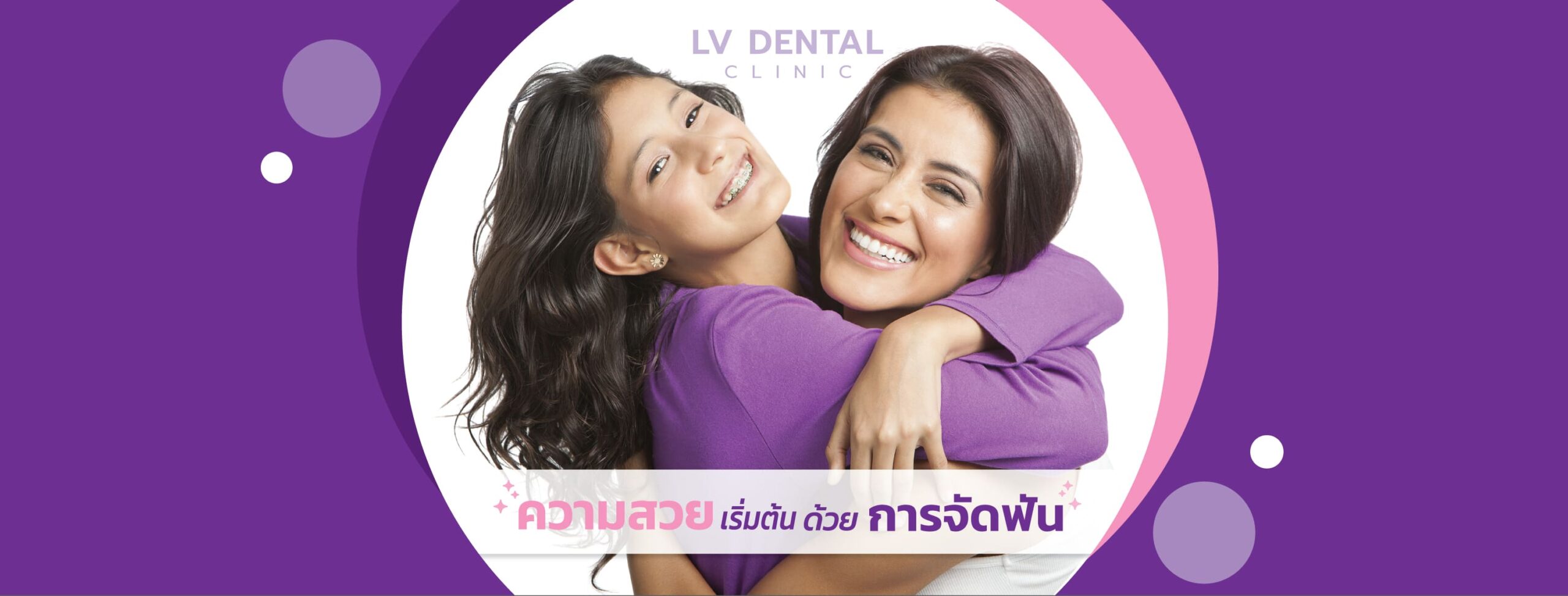 LV Dental Clinic ทันตกรรมสำหรับเด็ก กรุงเทพ ดูแลฟันเด็กตั้งแต่แรกเกิดจนถึงเด็กโต