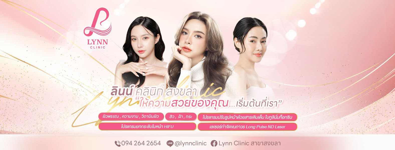 Lynn Clinic คลินิกกำจัดขน หาดใหญ่ เดินทางสะดวก เลือกตัดสินใจง่ายทุกบริการที่จัดเตรียมไว้