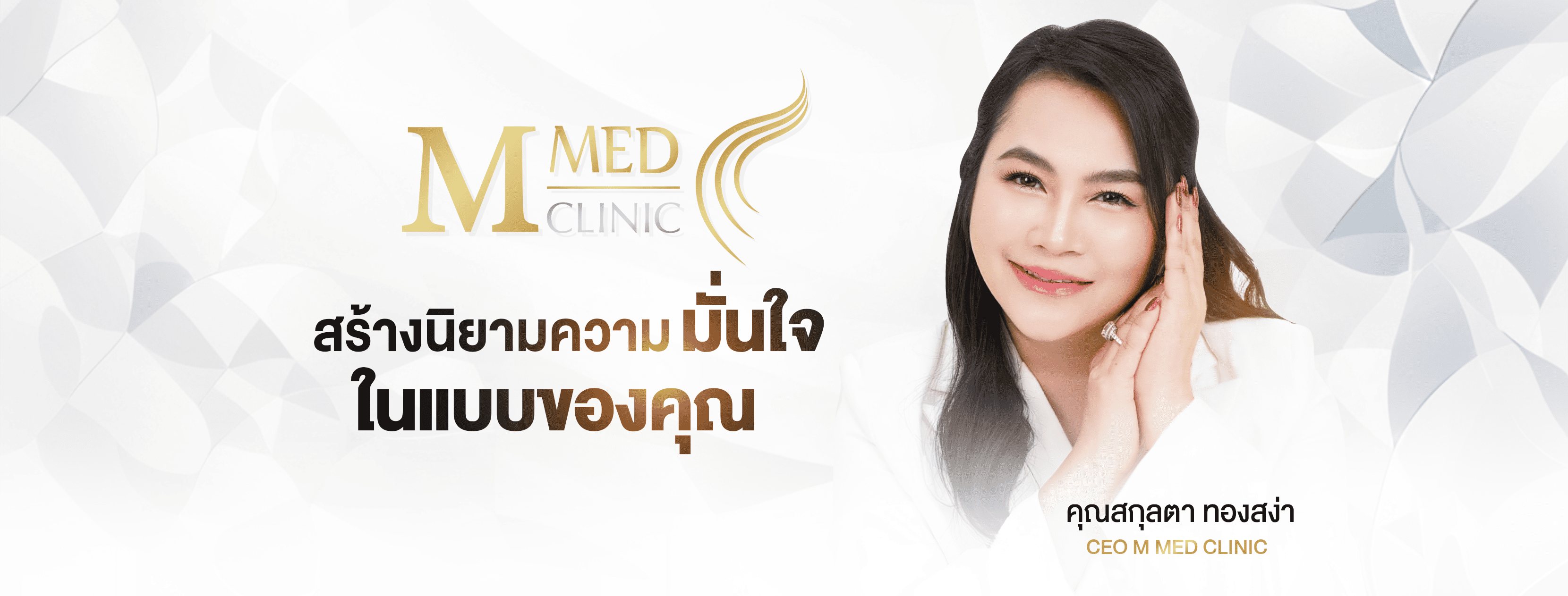 M Med Clinic คลินิกความงาม หาดใหญ่ แก้ปัญหารูปหน้าและผิวได้เด่นชัดกว่าเดิม