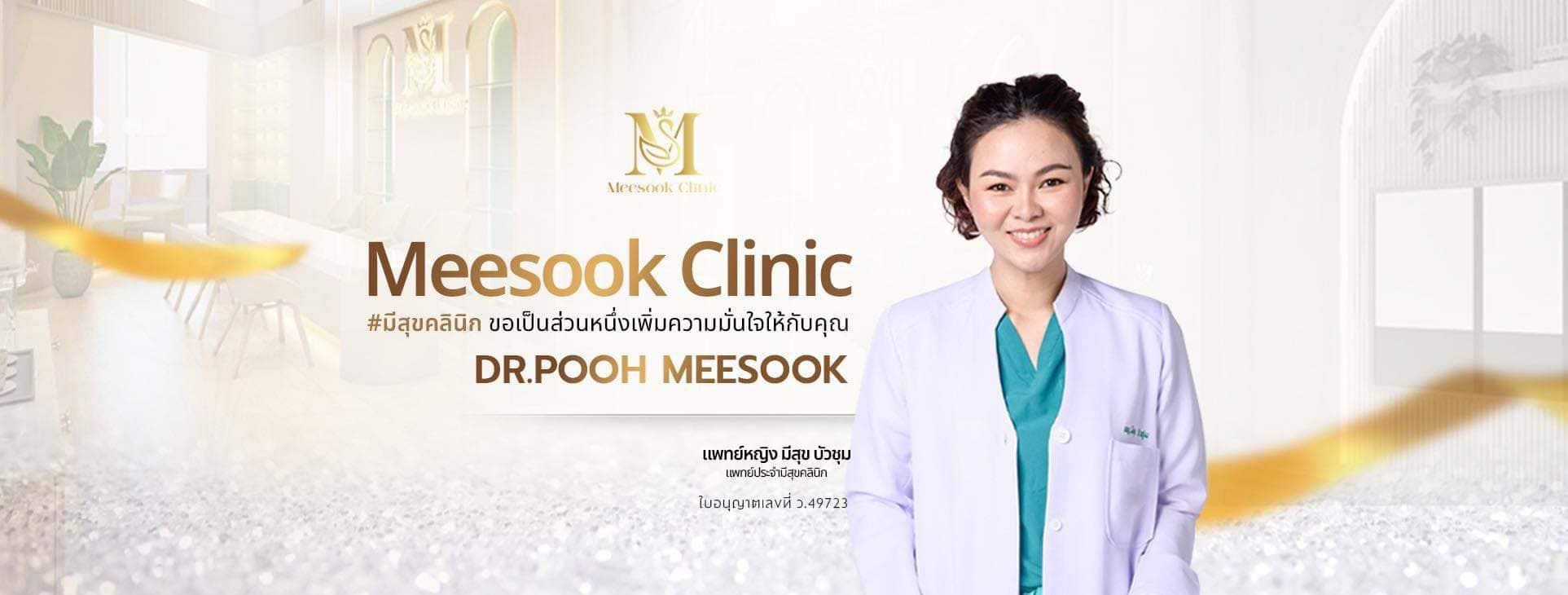 Meesook Clinic คลินิกอัลเทอร่า ขอนแก่น ความสุขของผิวและรูปหน้า สัมผัสได้ไม่ใช่เรื่องเกินฝัน