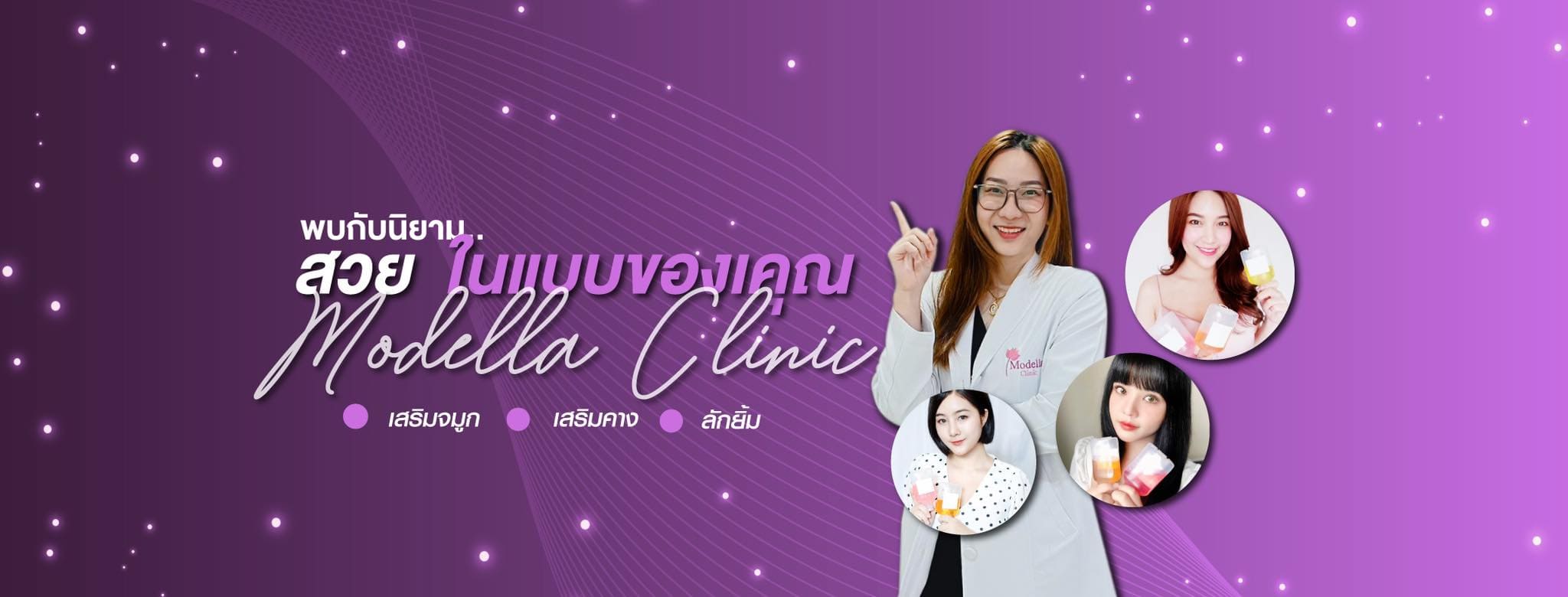 Modella Clinic คลินิกความงาม ปราจีนบุรี เสริมการดูแลบำรุงผิวดูเนียนเป็นธรรมชาติ