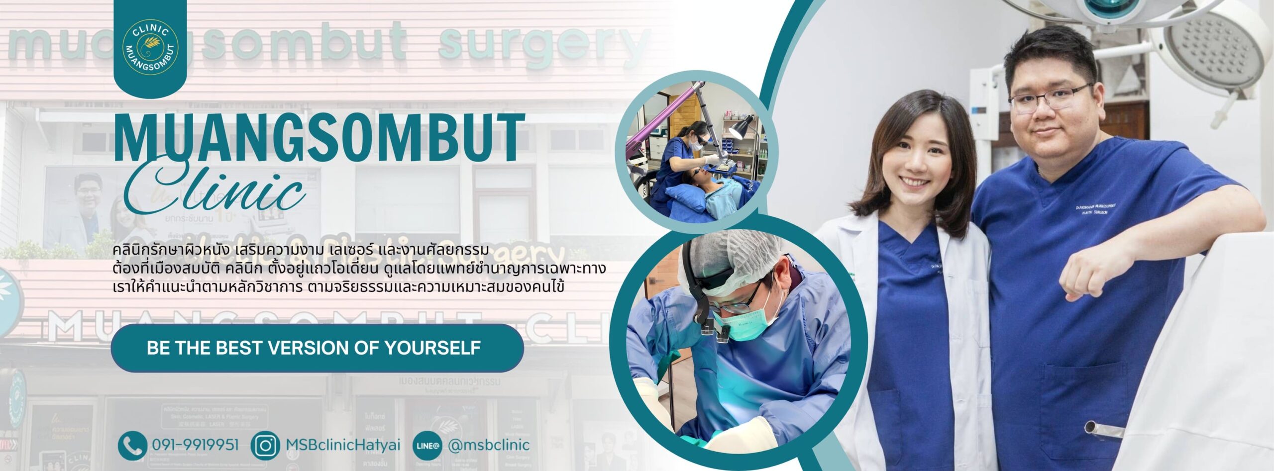 Muangsombut Clinic คลินิกรักษาสิว หาดใหญ่ โปรแกรมหน้าใส ฟื้นฟูผิวเสียอย่างเป็นธรรมชาติ