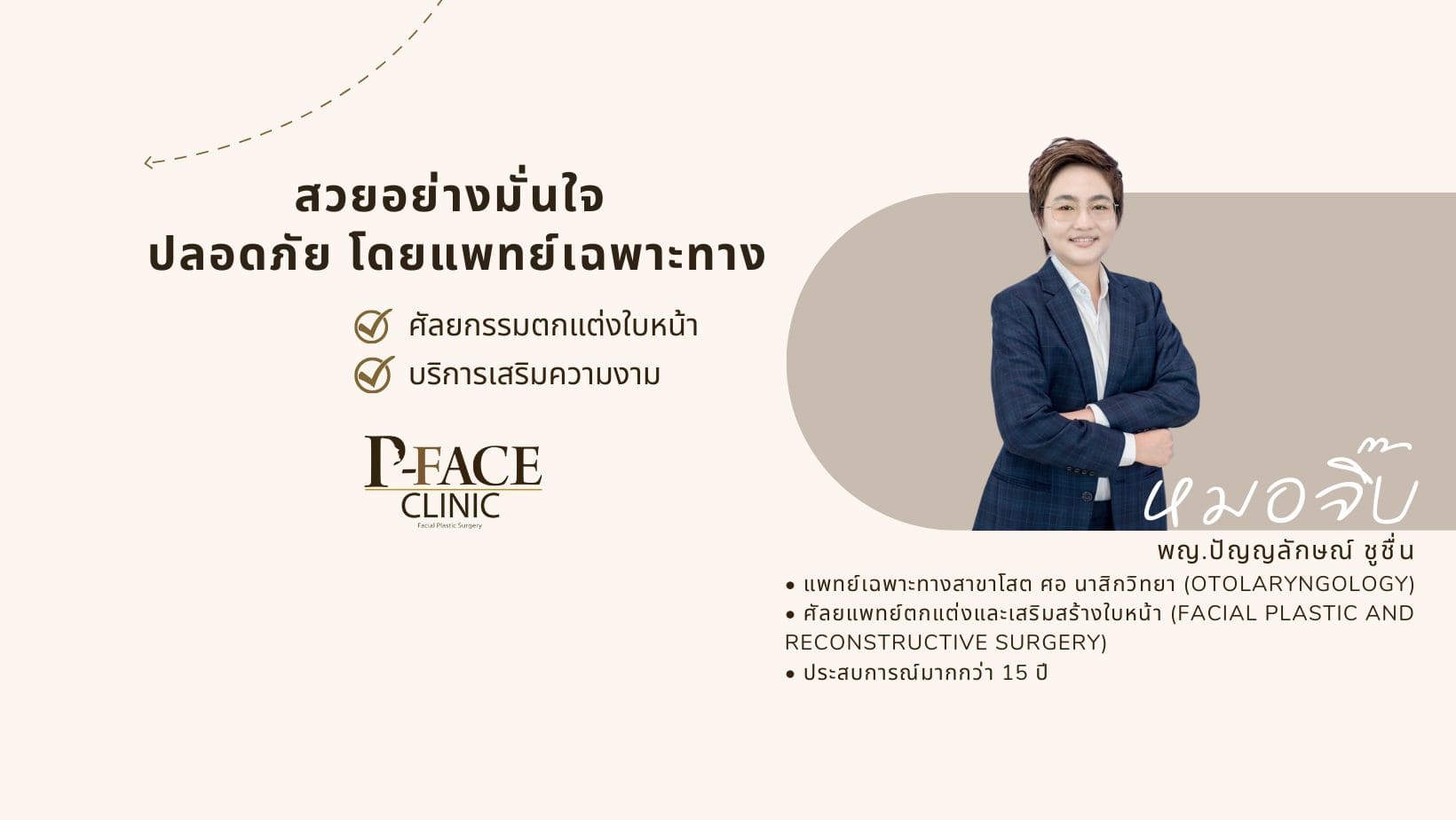 P Face Clinic คลินิกโบท็อก หาดใหญ่ เปลี่ยนหน้าพังให้กลับมาดูเป๊ะปังอีกครั้ง