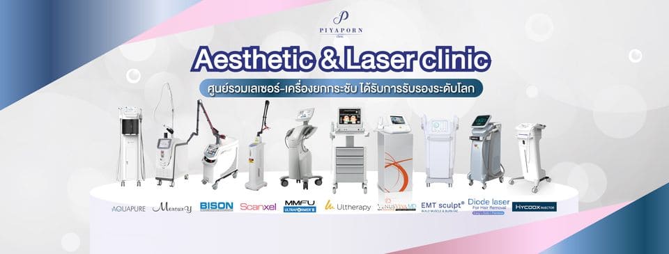 Piyaporn Clinic คลินิกกำจัดขน หาดใหญ่ ขจัดทุกปัญหาของเส้นขนทั้งบนใบหน้าและตามร่างกาย