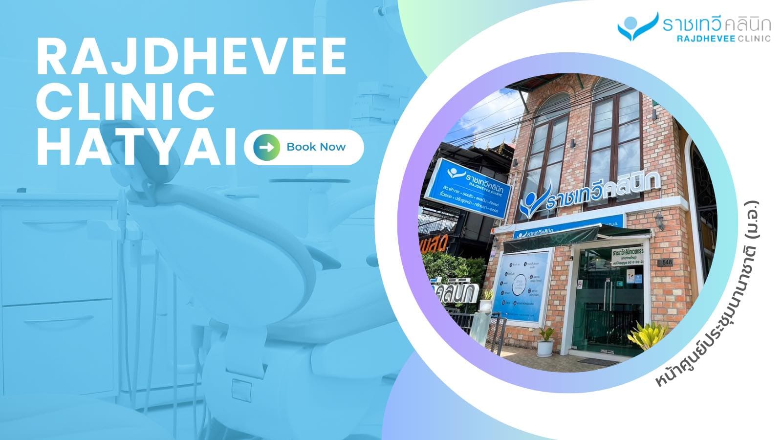 Rajdhevee Clinic คลินิกเลเซอร์ หาดใหญ่ ลดอายุบนผิวหน้าด้วยเทคนิครักษาล้ำสมัย