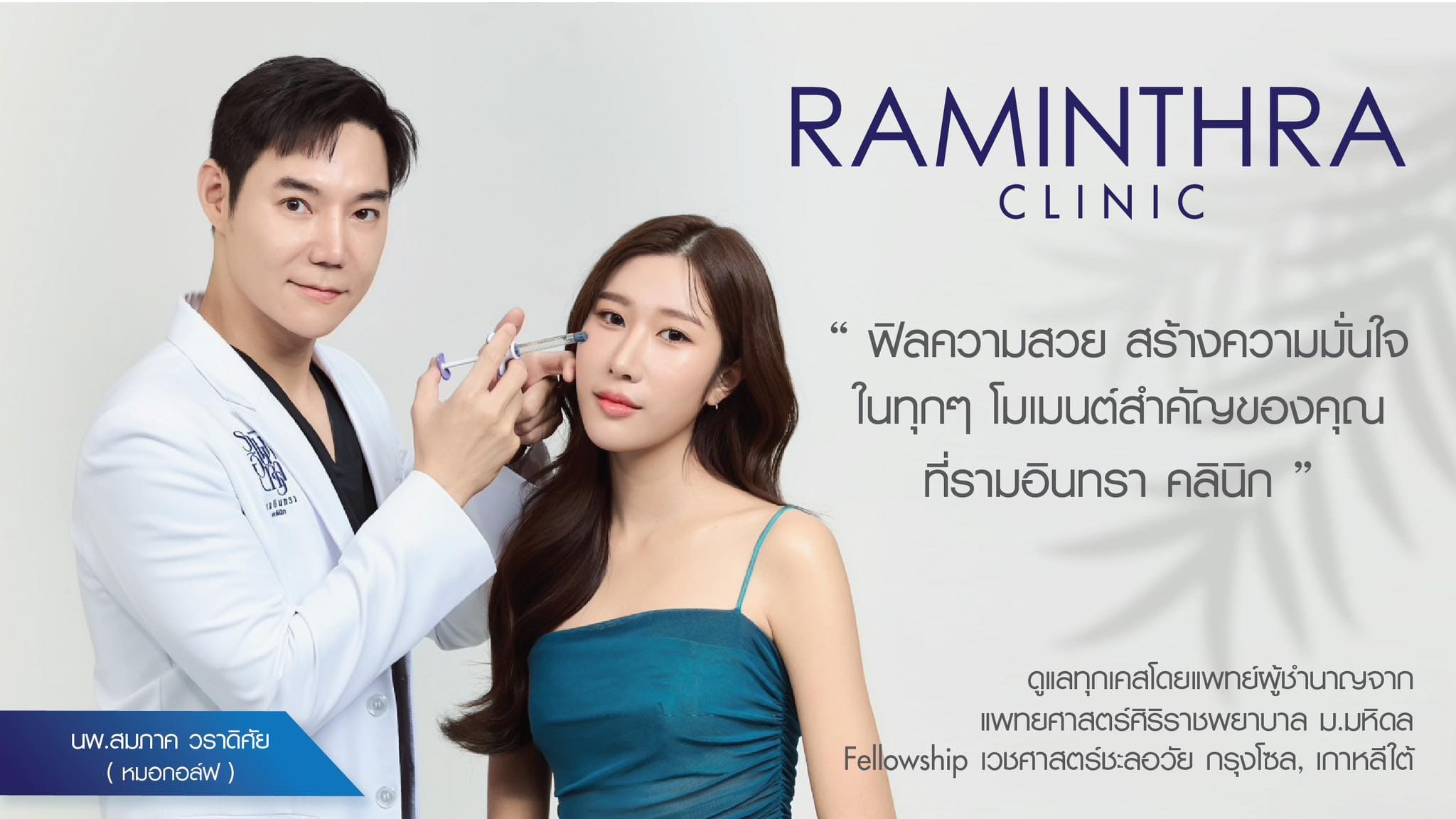 Raminthra Clinic คลินิก Thermage ปราจีนบุรี ศูนย์บริการปรับรูปหน้าและผิวจากแพทย์ผู้เชี่ยวชาญ