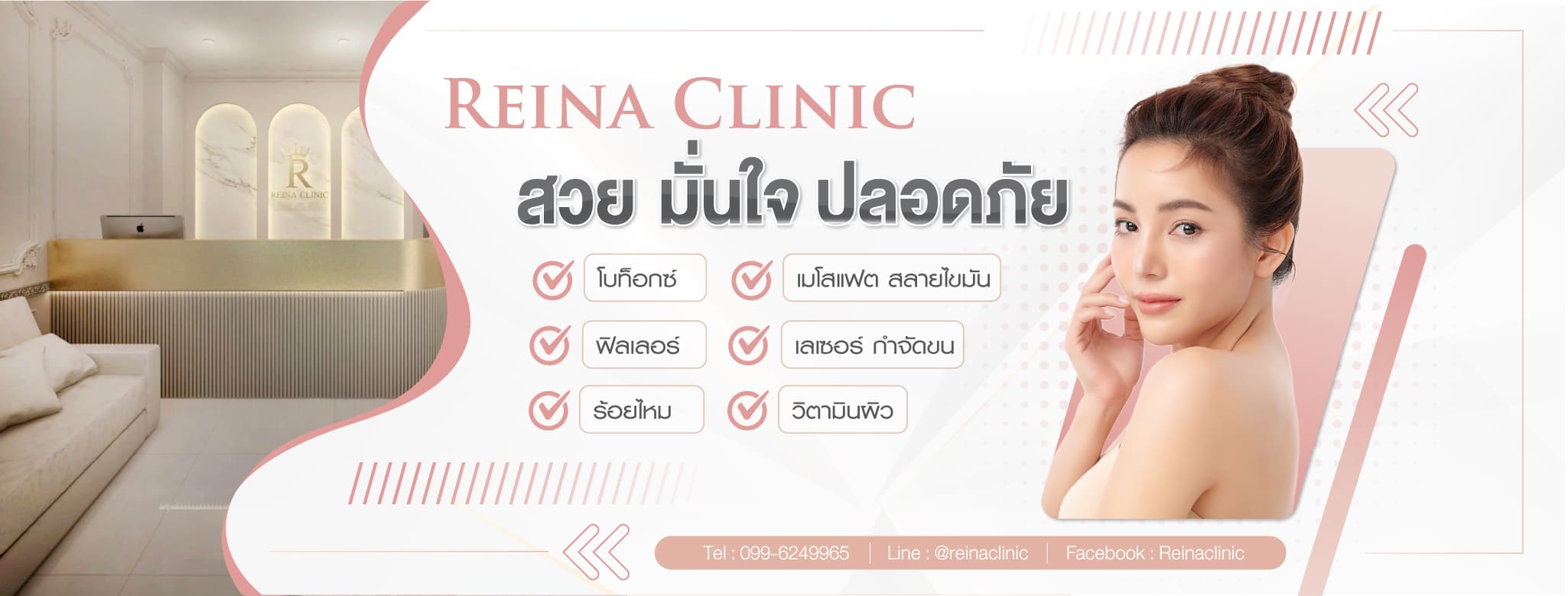 Reina Clinic คลินิก Thermage ปราจีนบุรี สไตล์ความสวยโดดเด่นเลือกทำได้ไม่ยาก