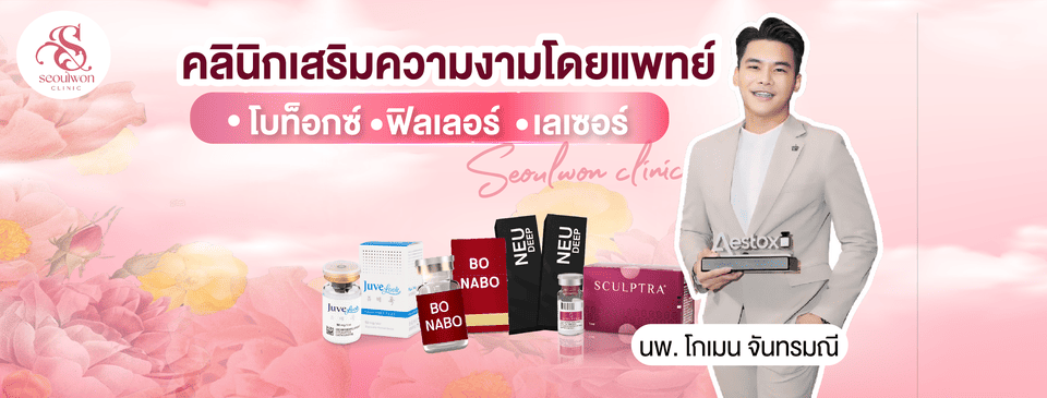 Seoulwon Clinic Hatyai คลินิกลดริ้วรอย หาดใหญ่ ยกกระชับผิวหน้า ลดริ้วรอยเด่นชัดดูจางน้อยลง