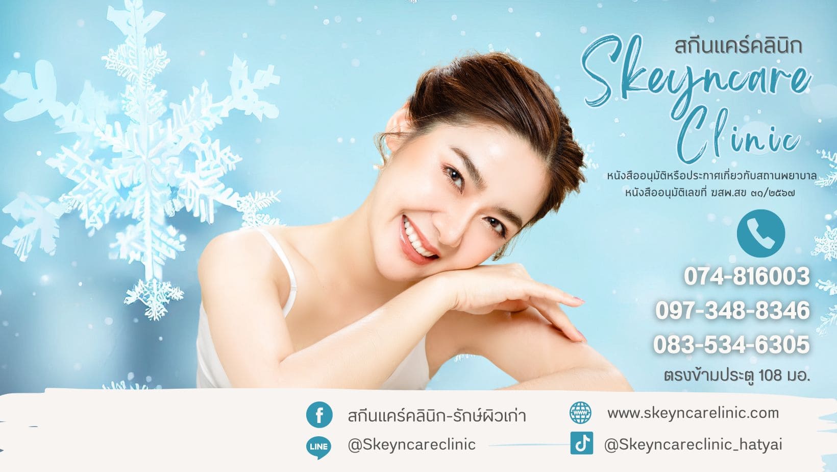 Skeyncare Clinic คลินิกลดริ้วรอย หาดใหญ่ เทคนิคศัลยกรรมรวมทุกหลักวิธีการได้อย่างปลอดภัย