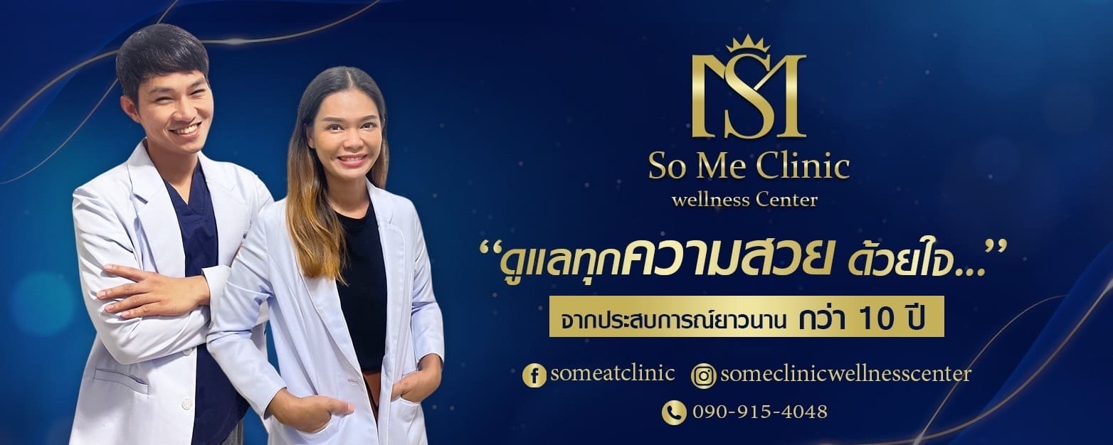 So Me Clinic คลินิกกำจัดขน ปราจีนบุรี ดูแลทุกปัญหาผิวและเส้นขนได้อย่างปลอดภัย