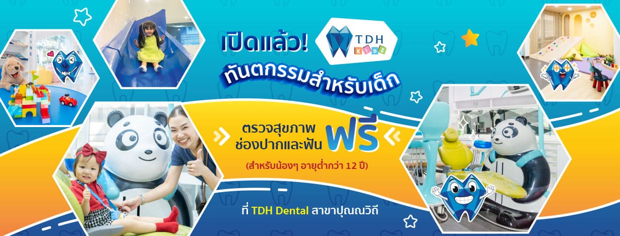 TDH Kids ทันตกรรมสำหรับเด็ก กรุงเทพ หลักการรักษาดูแลทุกเคสฟันทำได้อย่างปลอดภัย