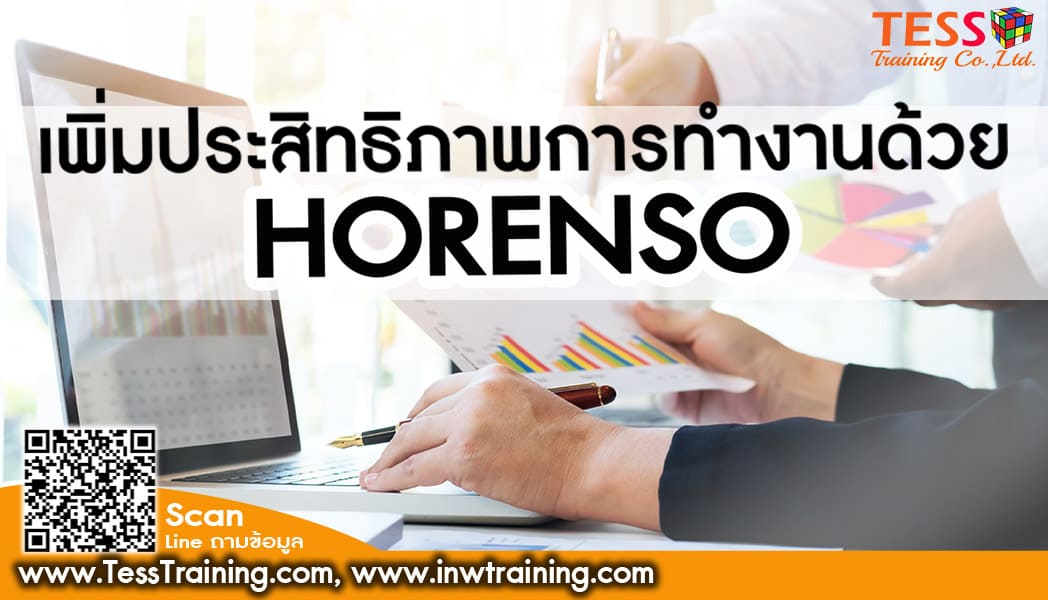 Tess Training อบรม Ho Ren So วิธีเสริมทักษะการประสานงานและสื่อสารได้ราบรื่นไม่มีติดขัด