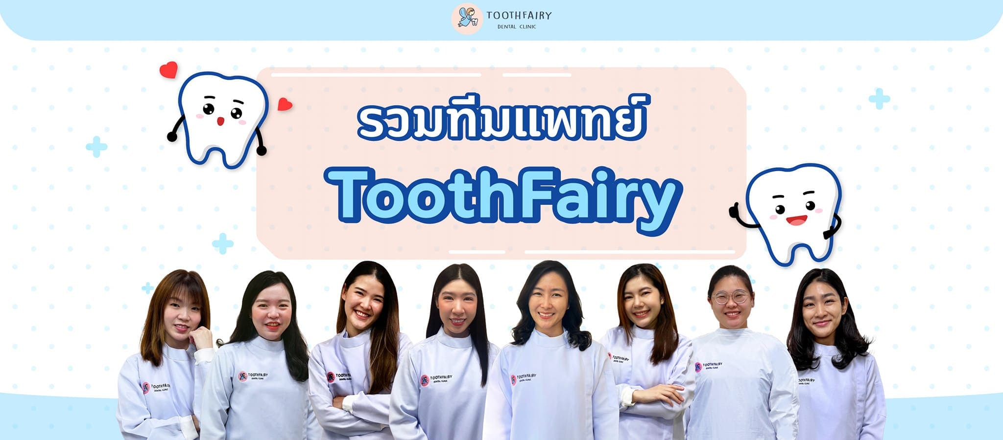 Tooth Fairy Dental Clinic ทันตกรรมสำหรับเด็ก กรุงเทพ เอาใจใส่ทุกเคสการตรวจ