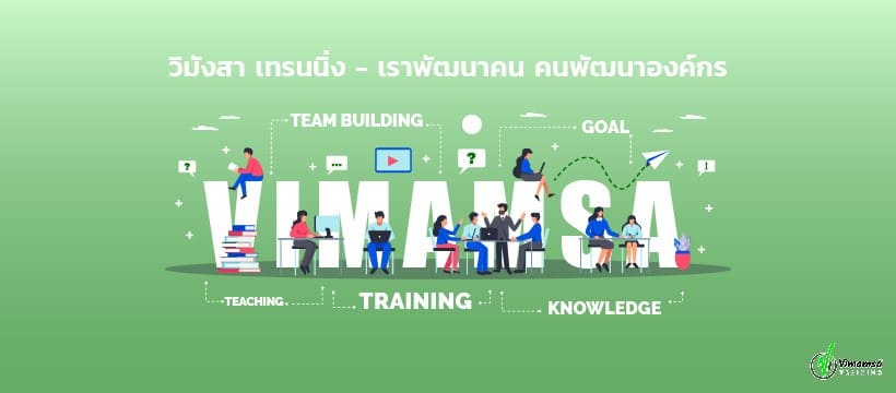 Vimamsa Training อบรม 5ส หลักสูตรอบรมเพิ่มผลิตผลจากการทำงานได้มากขึ้น