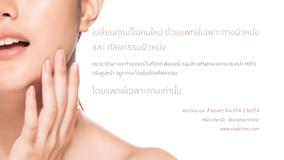 Virat Clinic คลินิกรักษาสิว หาดใหญ่ แก้ปัญหาโรคผิวหนังทุกประเภทด้วยเครื่องมือทันสมัย