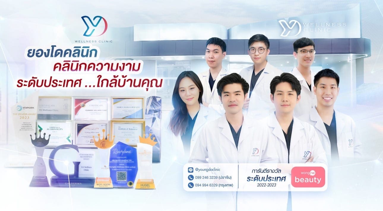 Youngdo Clinic คลินิกความงาม ปราจีนบุรี การันตีทุกผลลัพธ์ผิวดูขาวเนียนอย่างเป็นธรรมชาติ