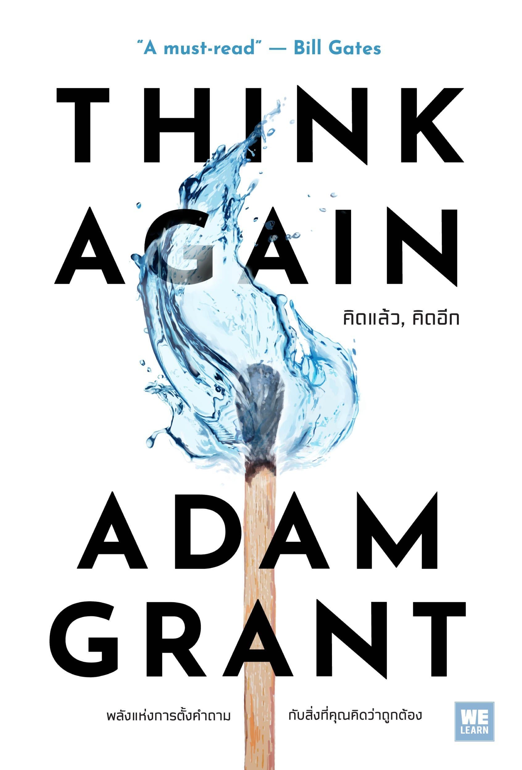 คิดแล้ว คิดอีก Think Again หนังสือพัฒนาตนเอง ที่น่าสนใจ ปรับความคิดให้มีรูปแบบถูกต้องกว่าเ