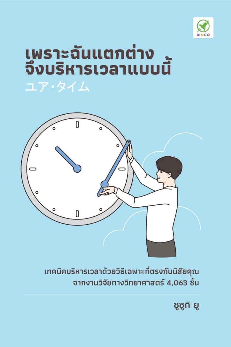 เพราะฉันแตกต่าง จึงบริหารเวลาแบบนี้ หนังสือพัฒนาตนเอง ที่น่าสนใจ เนื้อหาปรับพฤติกร