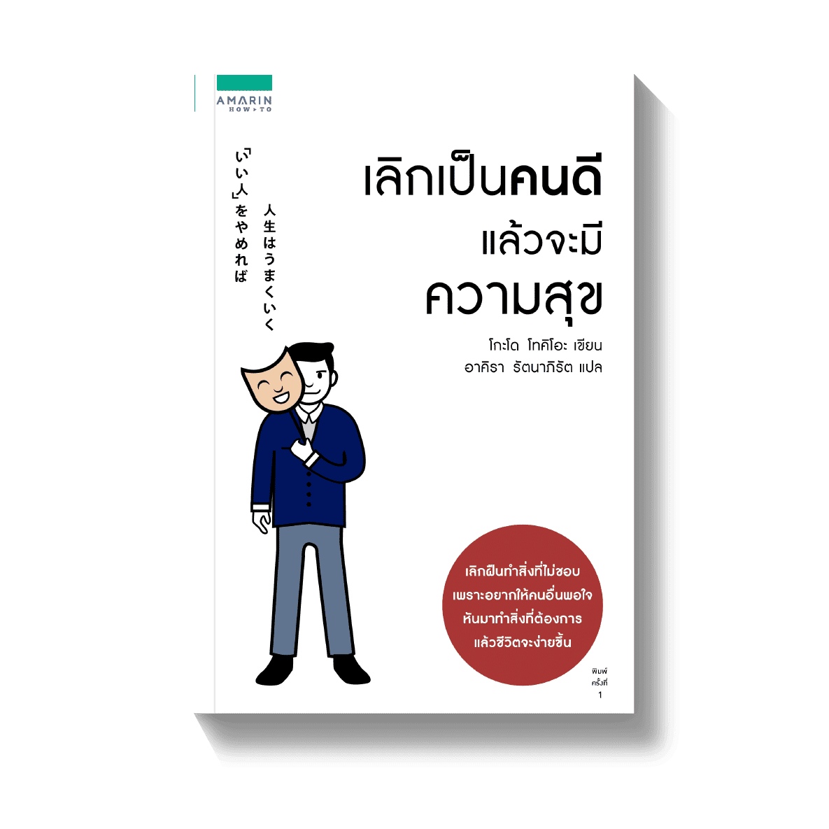 เลิกเป็นคนดี แล้วจะมีความสุข หนังสือพัฒนาตนเอง ที่น่าสนใจ เนื้อหาแนวจิตวิทยา ช่วยปร