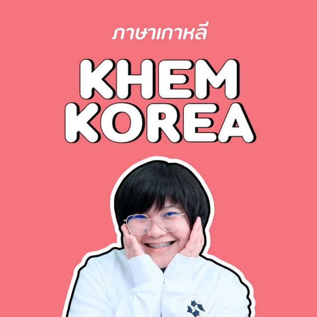 KHEM KOREA ช่องยูทูป ฝึกพูดเกาหลีเองได้ง่าย ๆ หลักสูตรการเรียนปูพื้นฐานไปจนถึงขั้นการใช้ส