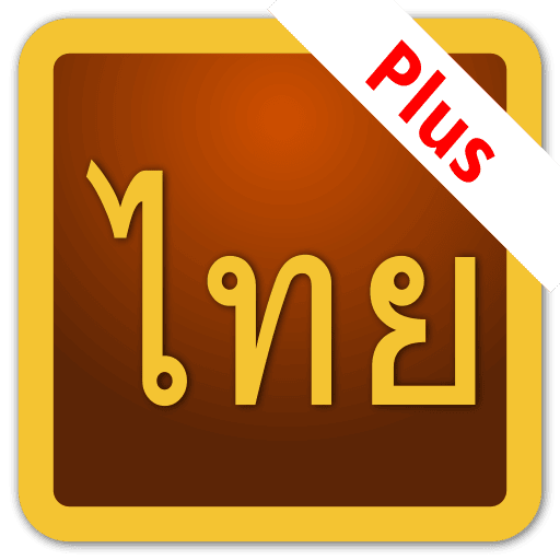 Thai Script Plus แอปพลิเคชั่นสำหรับเรียนภาษาไทย เสริมการเรียนอ่าน สะกดคำอย่างถูกต้อง