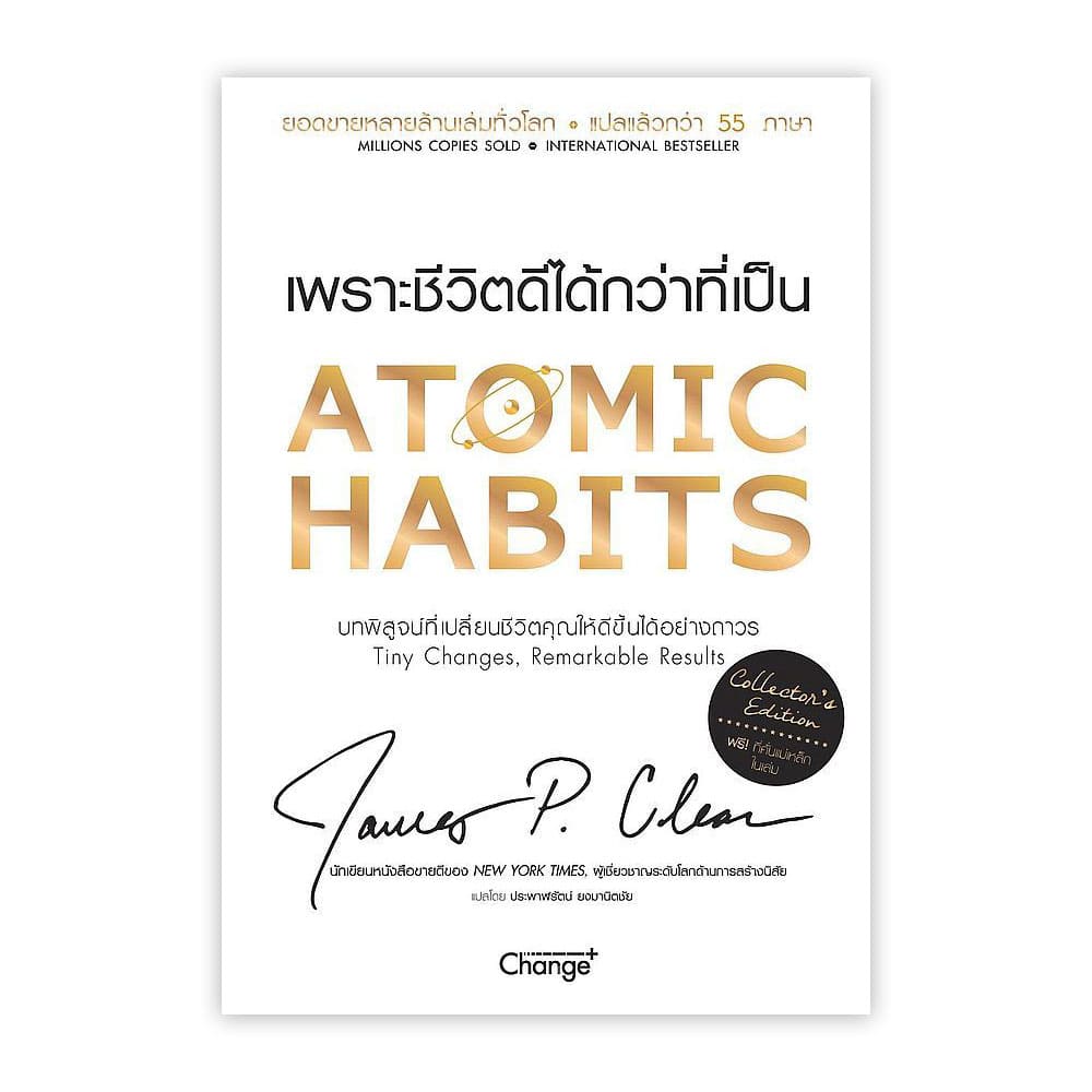 Atomic Habits เพราะชีวิตดีได้กว่าที่เป็น หนังสือพัฒนาตนเอง สร้างแรงบันดาลใจต่อยอดสู่ความสำ