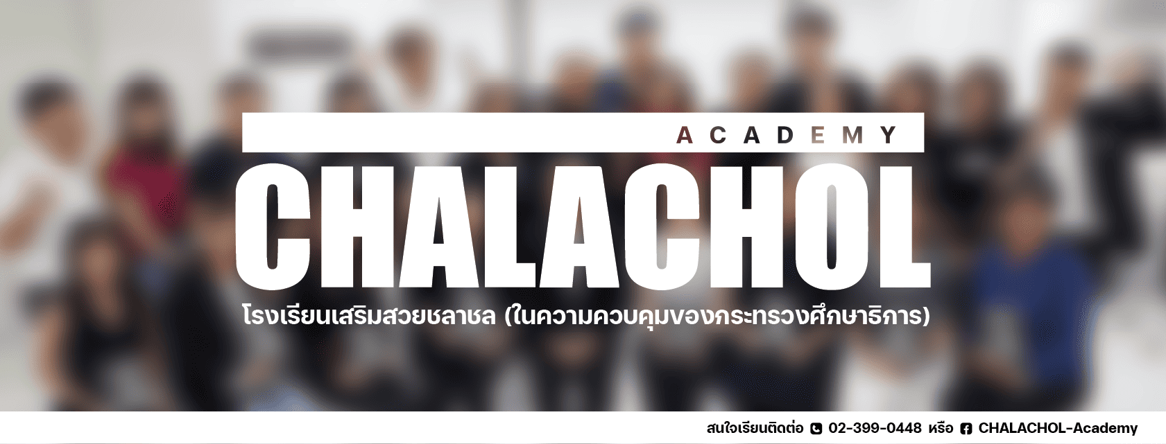 CHALACHOL Academy โรงเรียนสอนทำผม กรุงเทพ การเปิดสอนให้เลือกเรียนตั้งแต่ขั้นพื้นฐานจนถึงจุดที