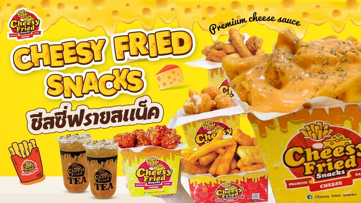 Cheesy Fried Snacks ธุรกิจแฟรนไชส์น่าลงทุน แบรนด์อาหารทานเล่นยอดนิยมที่ทำง่าย เข้าถึงกลุ่มตลาด