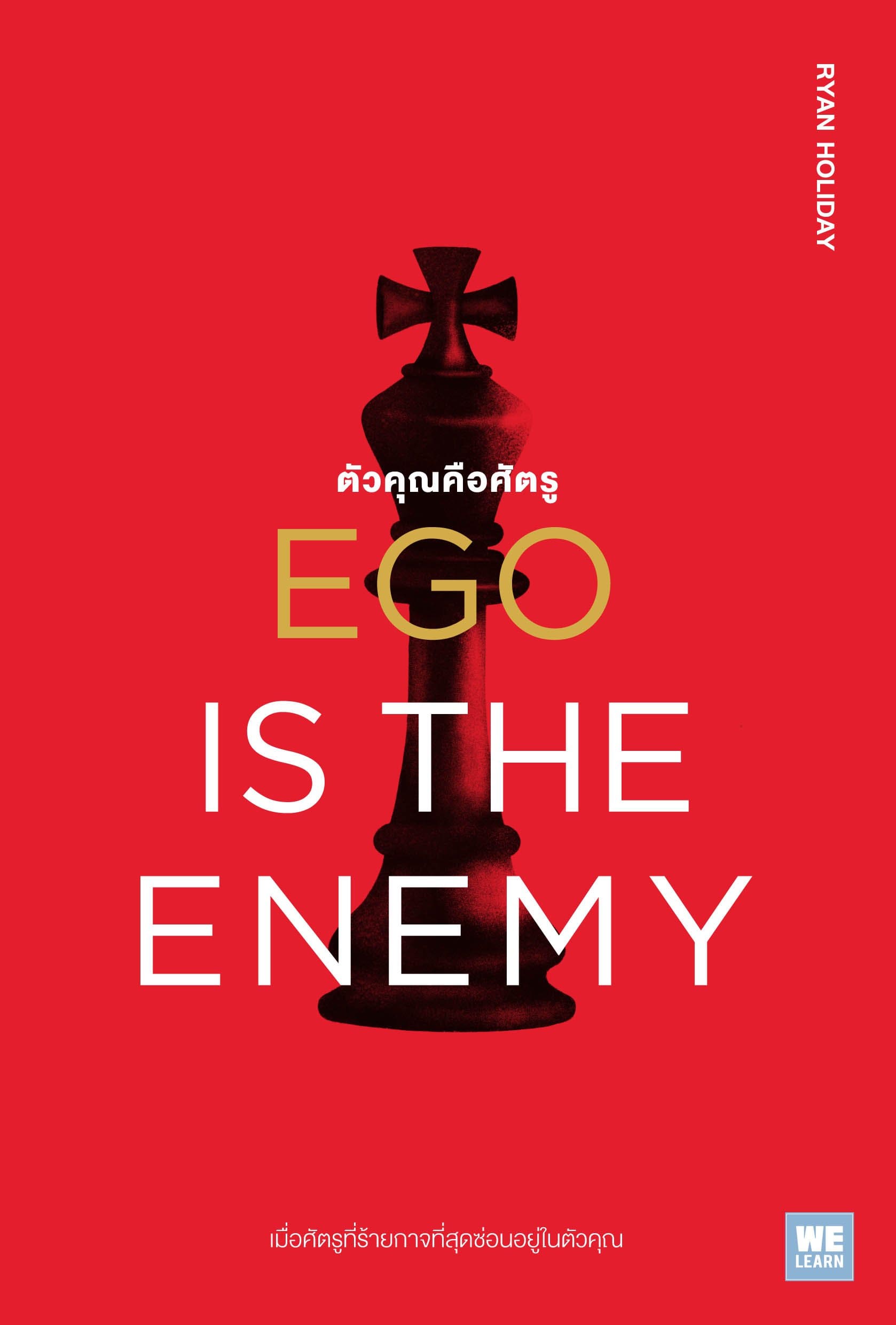 Ego Is The Enemy ตัวคุณคือศัตรู หนังสือพัฒนาตนเอง เจาะลึกแนวคิดของตัวเองมีความเข้าใจมากขึ้น