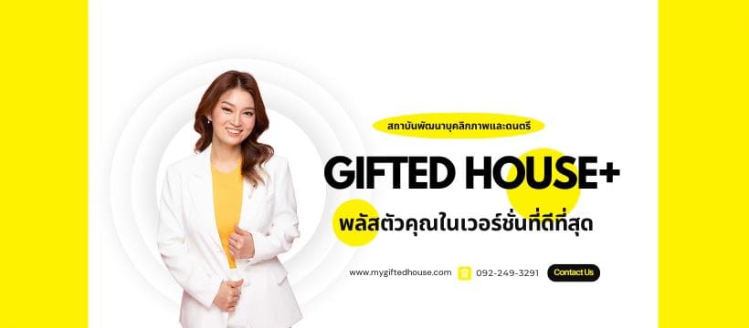 GIFTED HOUSE โรงเรียนสอนบุคลิกภาพเด็ก เสริมศักยภาพให้กับเด็กทุกคนมีความคิดมั่นใจตัวเอง